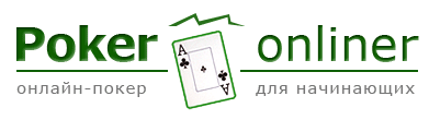 PokerOnliner — мир онлайн-покера
